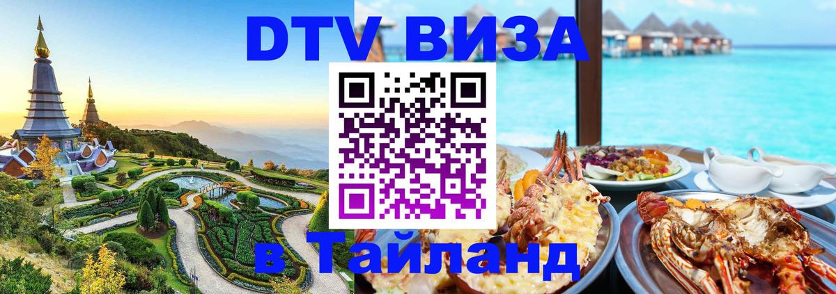 DTV Виза в Тайланд для россиян 