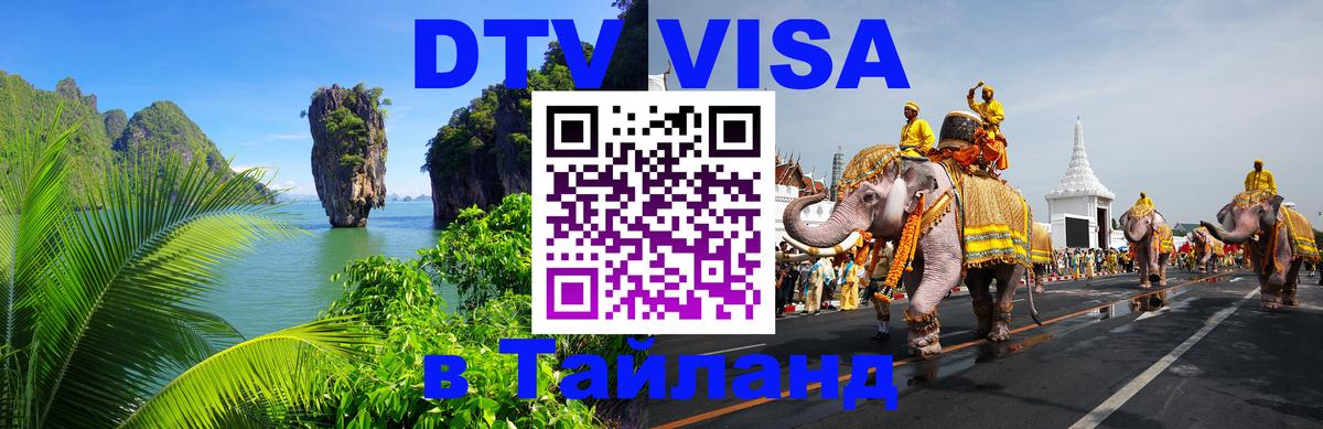 DTV Visa Тайланд купить Киров 